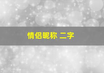 情侣昵称 二字